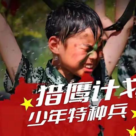 2024“猎鹰计划——少年特种兵”军事夏令营（副本）