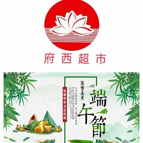 府西超市端午节  年中大促