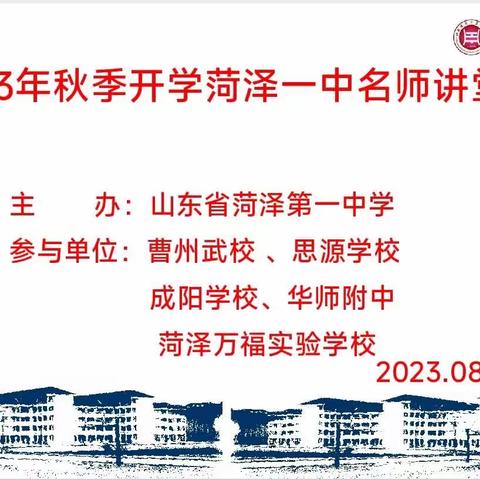 菏泽一中全体物理教师参加2023年秋季开学“菏泽一中名师讲堂”培训活动