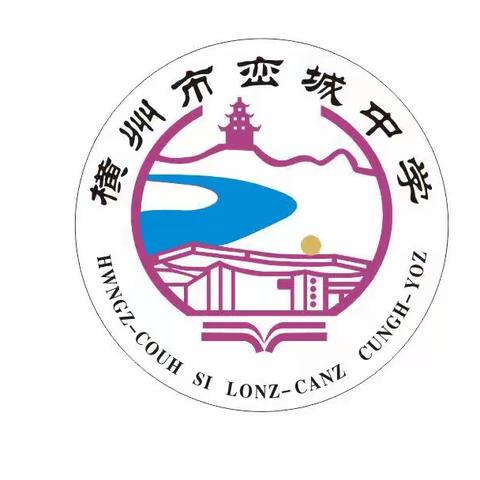 秋意渐浓风送爽返岗研修共成长——横州市峦城中学2023秋期道德与法治返岗研修活动