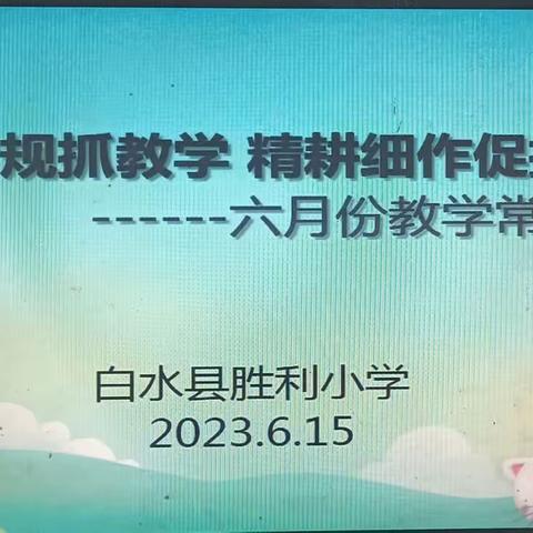 【胜利·教研】立足常规抓教学  精耕细作促提升——胜利小学期末教学常规检查活动