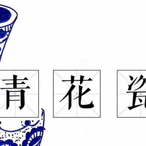 “浓厚中国风 童绘青花瓷”—— 海口市博义幼儿园大二班特色区