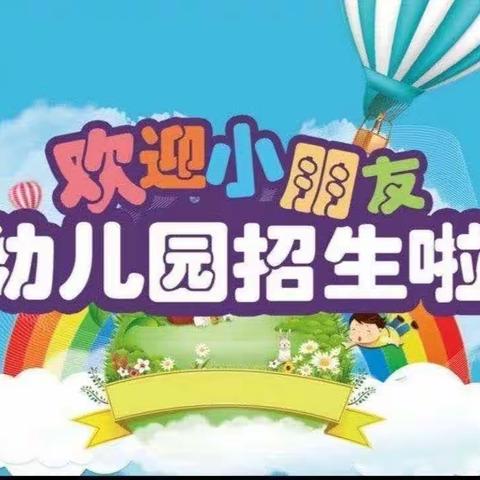 钟山区鑫鸿幼儿园 2023 年秋季招生开始啦