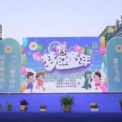 曾都区小天才幼儿园——“梦幻童年，快乐成长”六一文艺汇演活动美篇