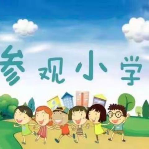 “幼小衔接，我们在行动”——滨江汉城幼儿园参观培新小学主题活动