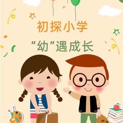 初探小学 “幼”遇成长——汲滩镇明德中心小学幼小衔接之活动