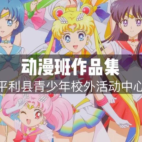 平利县青少年校外活动中心动漫班作品集