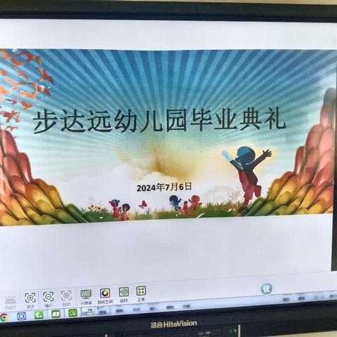 步达远幼儿园毕业典礼总结