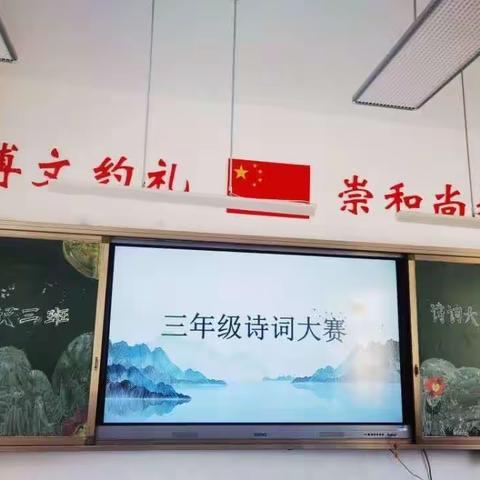 书山有路，诗海泛舟——烟大附中小学部三年级诗词大会（副本）