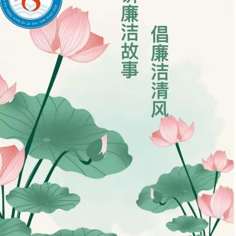 “廉洁润童心，廉洁故事我来讲”——濮阳县第七实验小学小喇叭开讲了