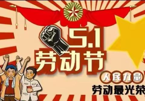 桂花园幼儿园2023年“五一”劳动节放假通知