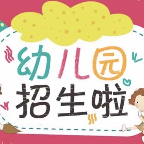 光山县第四初级中学附属幼儿园开始秋季招生了！