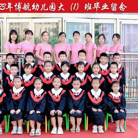 【毕业不分手   童年不散场】  博航幼儿园   2023年  毕业季（副本）