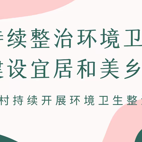 做好环境卫生持续整治 为建设和美乡村打好发令枪——杏花村持续开展环境卫生整治活动