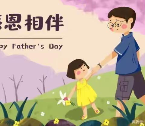 爱💕在父亲节——辽河农场中心幼儿园中二班