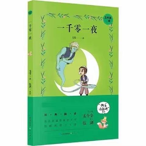 【书香校园】人间自有真善美——大田县城关第一小学五年段共读《一千零一夜》