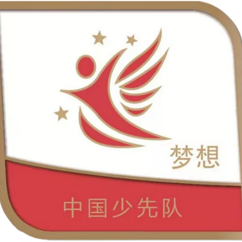 四子王旗实验小学二一中队“争做新时代好队员”梦想章争章活动掠影