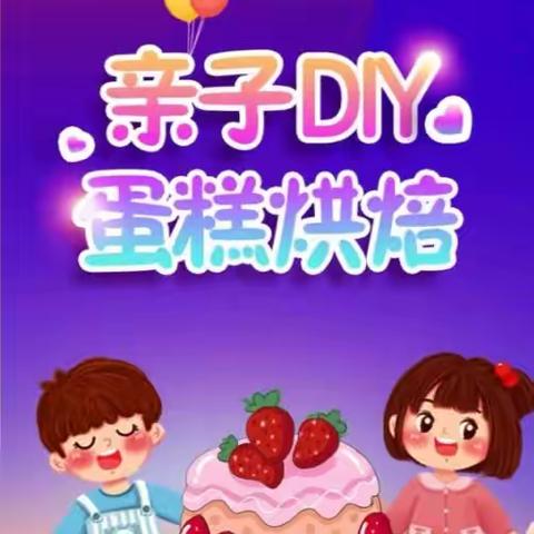 “烘然心动 美味蛋糕🎂”--颐荷幼儿园蛋糕DIY🎂亲子活动！