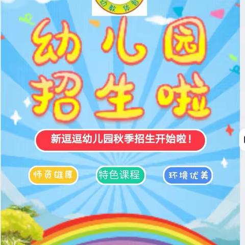 新逗逗幼儿园2023年秋季招生