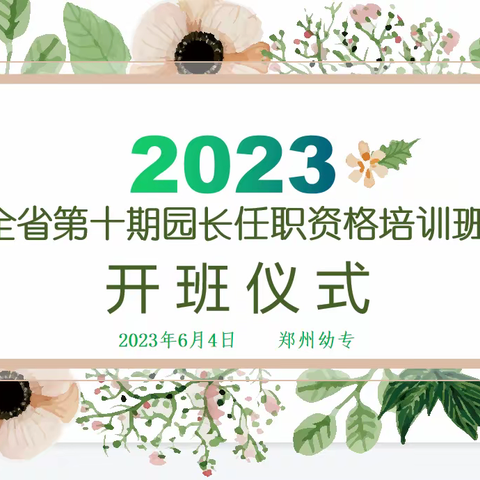 学无止境 研修无涯——2023年全省第十期园长任职资格培训班