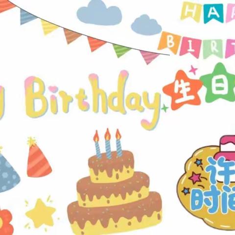 我在幼儿园过生日