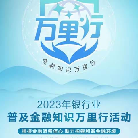 【工体北路支行】工体北路支行开展2023年普及金融知识宣传活动