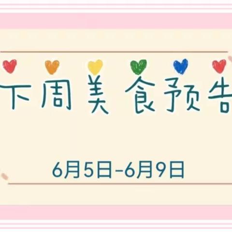 保障部幼儿园宝宝美食