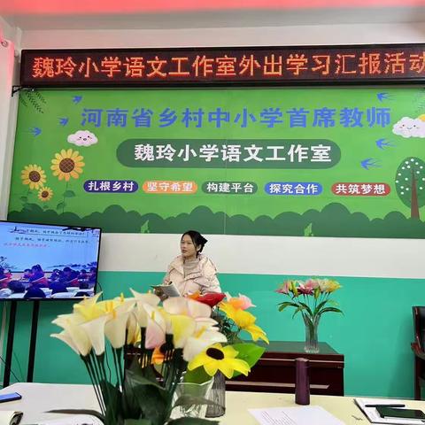 专业成长行稳致远——魏玲小学语文工作室外出学习汇报活动