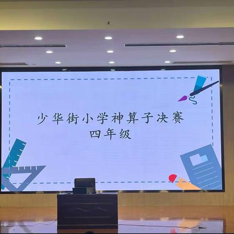 “比”出速度，“算”出精彩——徐州市少华街小学三四年级神算子比赛