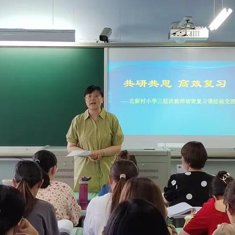 共研共思 高效复习                 ——北新村小学第三层次教师培青复习课经验交流体会