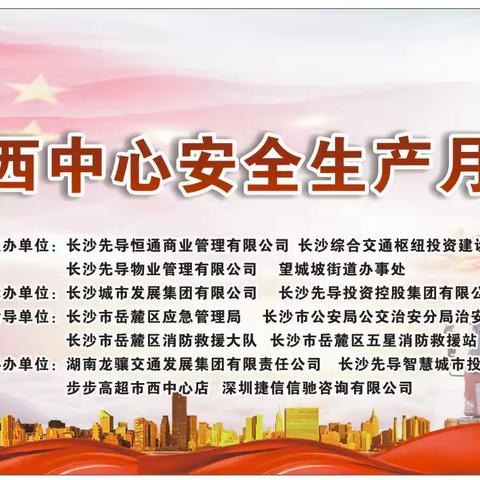 长沙西中心2023年6月安全生产月活动