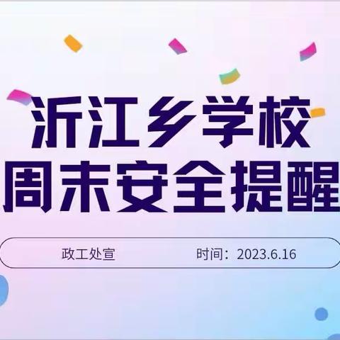 沂江乡学校周末安全提醒及放假通知