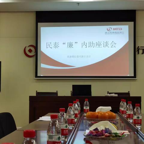 民泰银行海宁支行“廉”内助座谈会