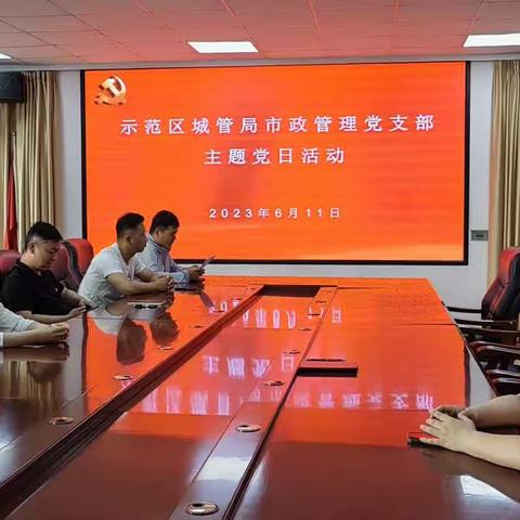 示范区城管局市政管理支部六月份主题党日活动