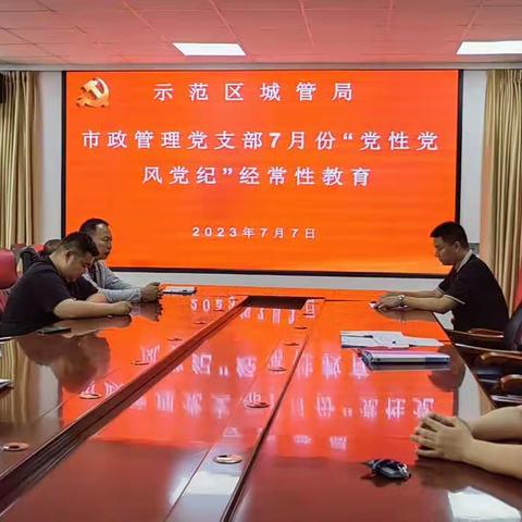 示范区城管局市政管理支部七月份主题党日活动