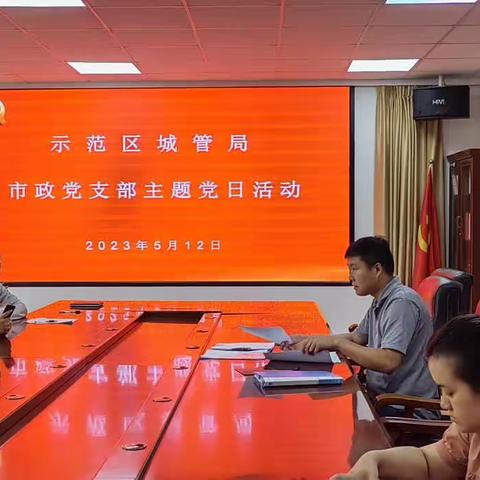 示范区城管局市政管理支部五月份主题党日活动