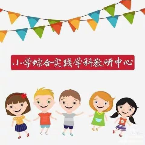 以教研之光照亮教研之路——夏津县小学综合实践学科中心教研活动纪实