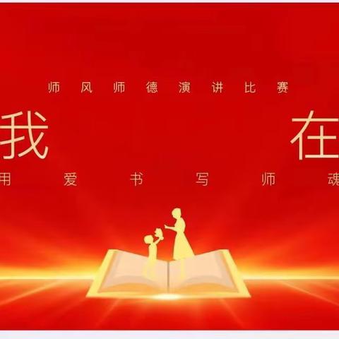 【笃贤·师训】赤谷学校“致敬我身边教育工作者”师德师风演讲比赛