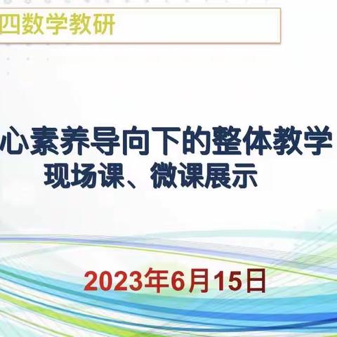 北二分周四数学教研活动之旅——核心素养导向下的整体教学现场课、微课研讨课