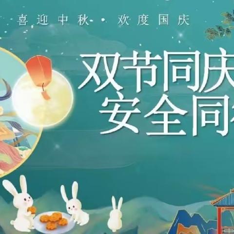 双节同庆，安全同行————刘店学校假期安全教育