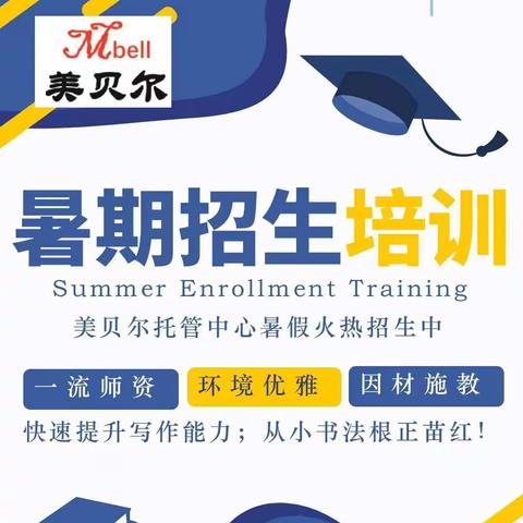 美贝尔暑期火热招生开始啦