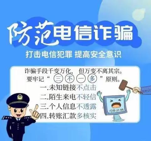 防范电信网络诈骗   保护客户合法权益