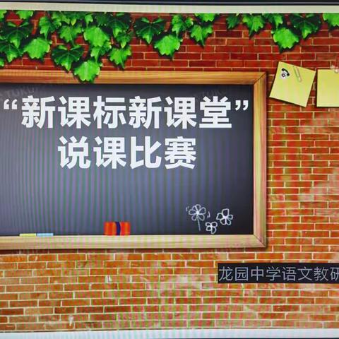 精彩说课，魅力绽放，以说促教助成长——龙园中学语文教研组说课比赛