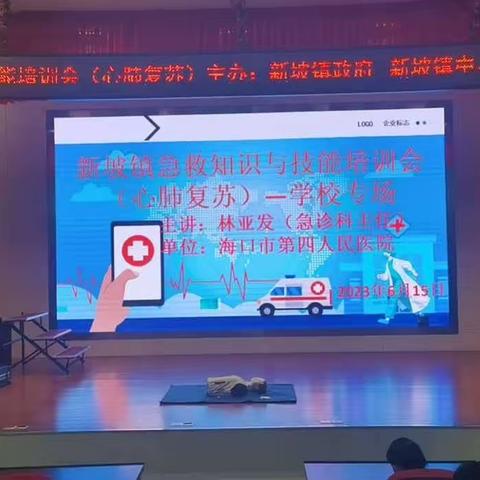 “守护生命安全，把握黄金时刻”——新坡镇卫生院将急救知识走进校园