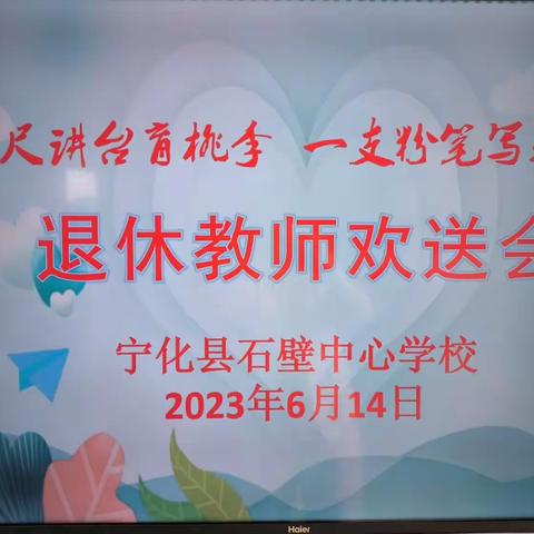 三尺讲台育桃李 一只粉笔写春秋——宁化县石壁中心学校退休教师欢送会