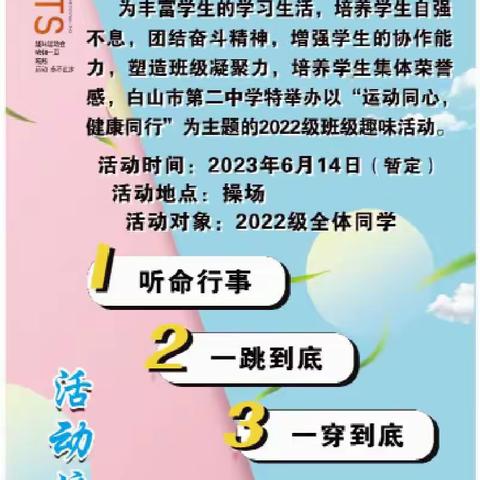 趣味运动比赛，美好高中生活——白山市第二中学高一趣味运动会一年十四班