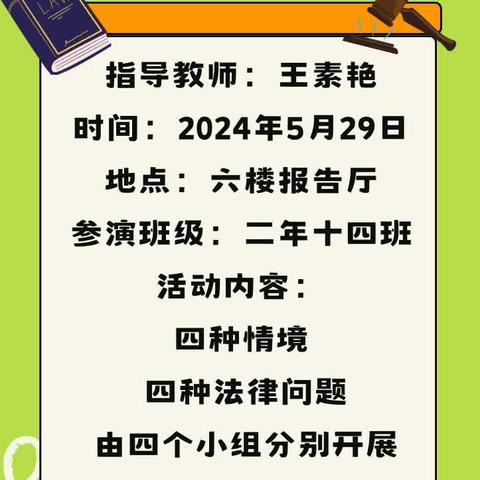 “社会生活  法律相伴”思想政治学科主题活动