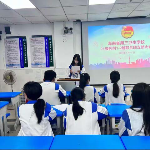 海南省第三卫生学校2021级药剂1-2班联合团支部大会