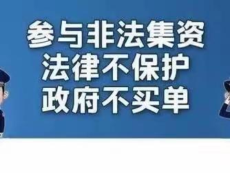 防范非法集资，对非法集资说❌！ 欣环艺艺术培训中心关于非法集资致家长的一封信