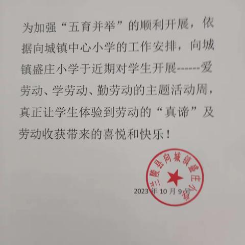 《以“劳”树德，以“劳”育美》------记向城镇盛庄小学各年级学生“到此一游”……